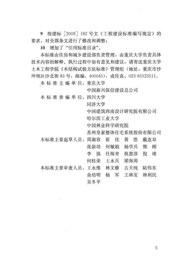 GBT50329-2012 木结构试验方法标准.pdf 第5页