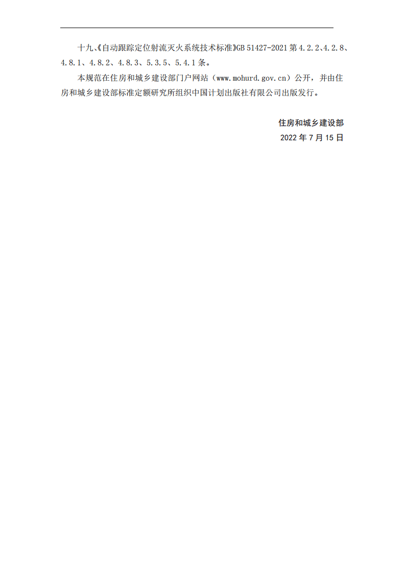 GB 55036-2022《消防设施通用规范》.pdf 第4页
