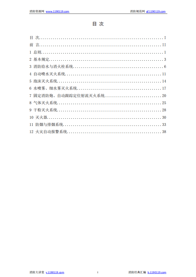 GB 55036-2022《消防设施通用规范》.pdf 第5页