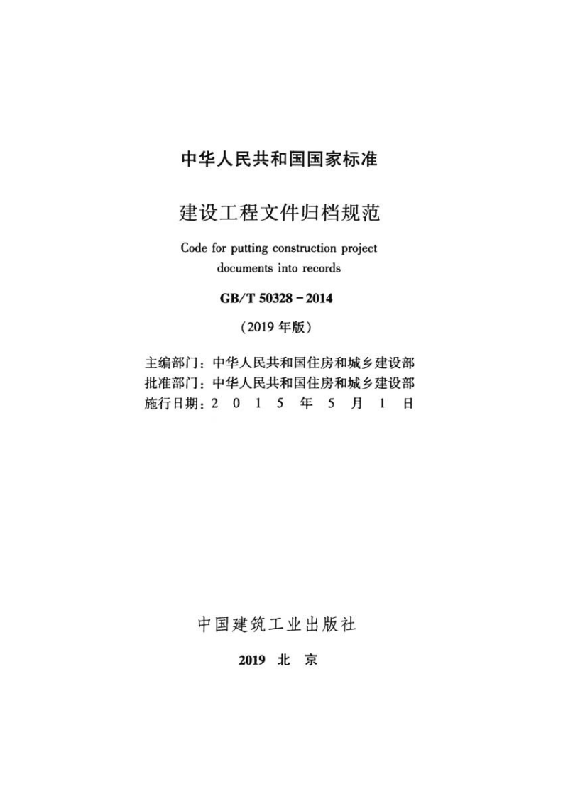 GBT50328-2014（2019年版）建设工程文件归档规范.pdf 第2页