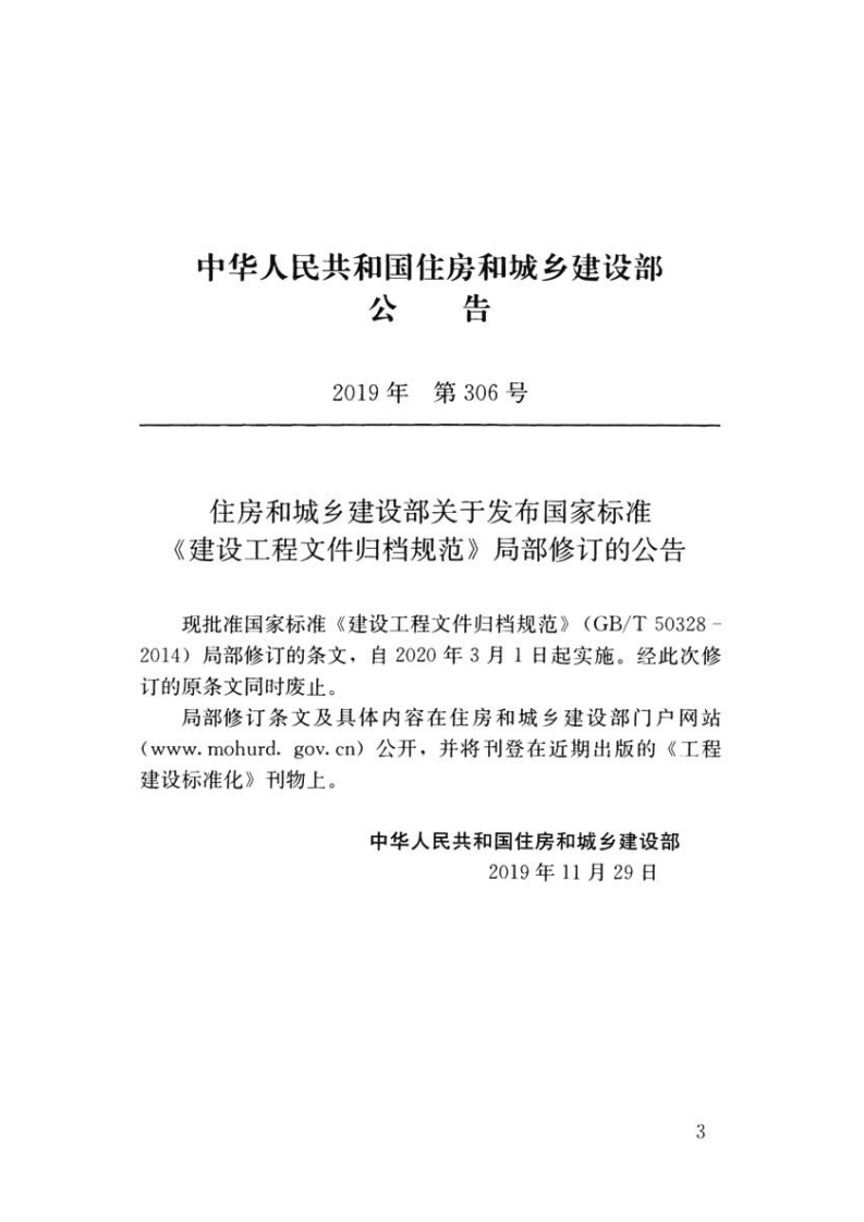 GBT50328-2014（2019年版）建设工程文件归档规范.pdf 第3页