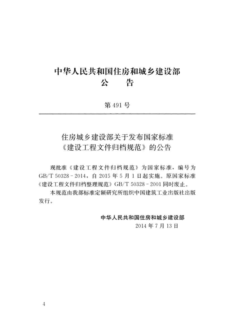 GBT50328-2014（2019年版）建设工程文件归档规范.pdf 第4页