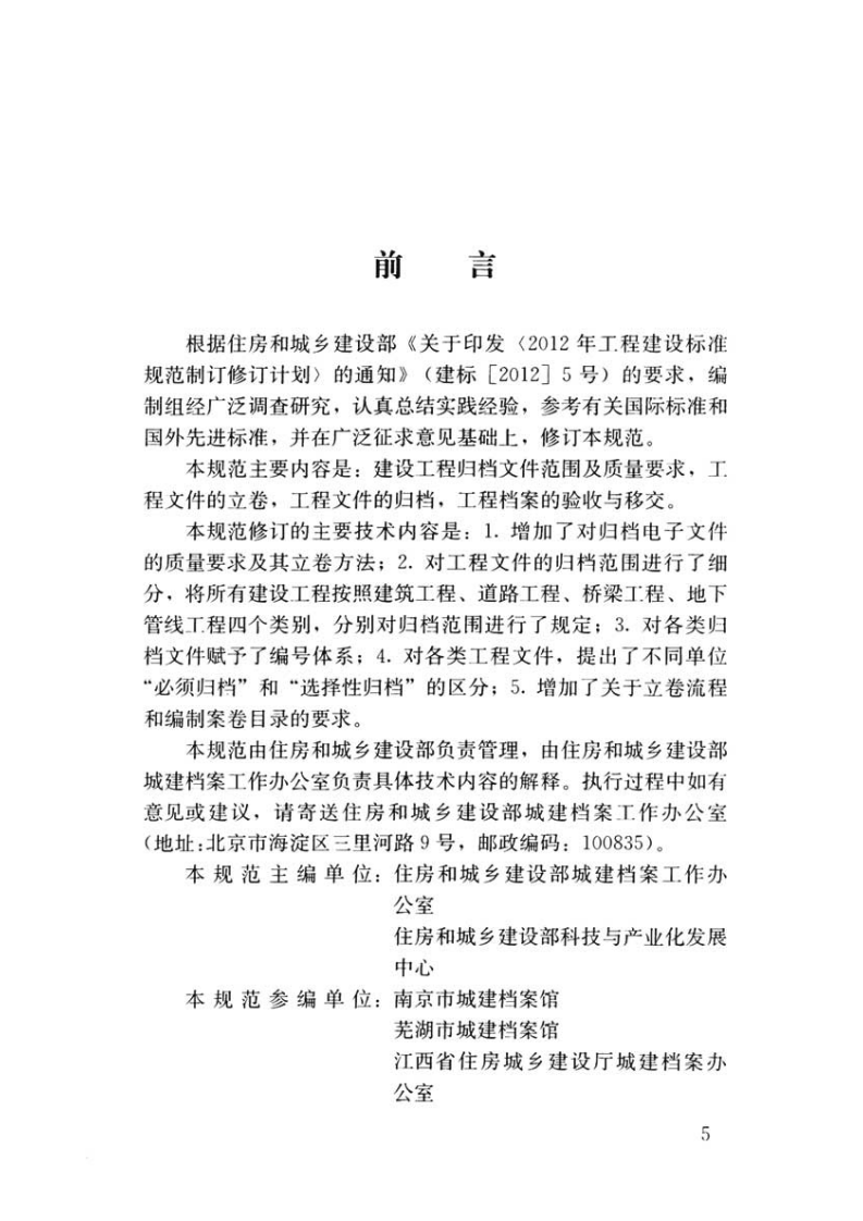 GBT50328-2014（2019年版）建设工程文件归档规范.pdf 第5页