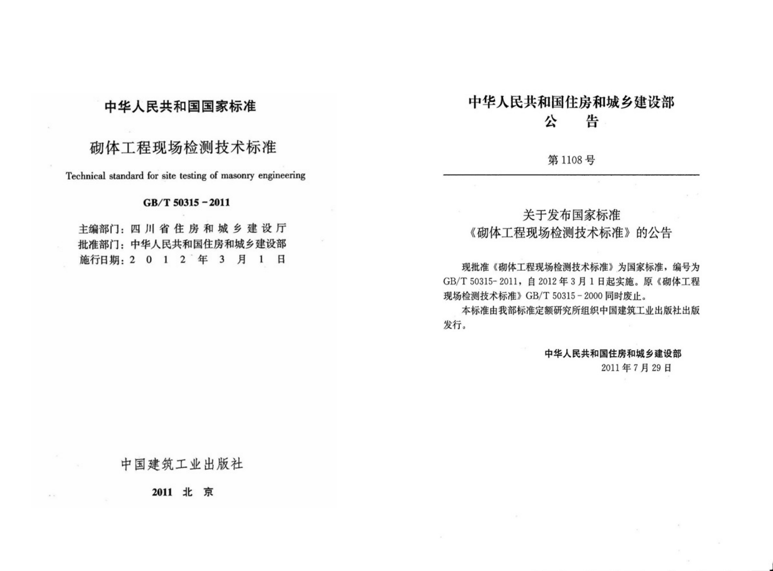 GBT50315-2011 砌体工程现场检测技术标准.pdf 第2页