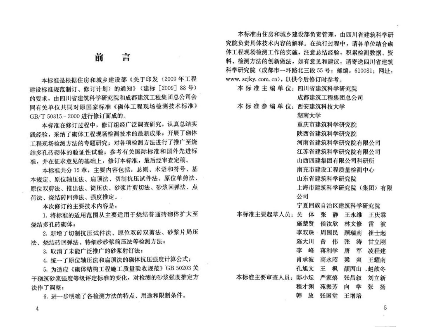 GBT50315-2011 砌体工程现场检测技术标准.pdf 第3页