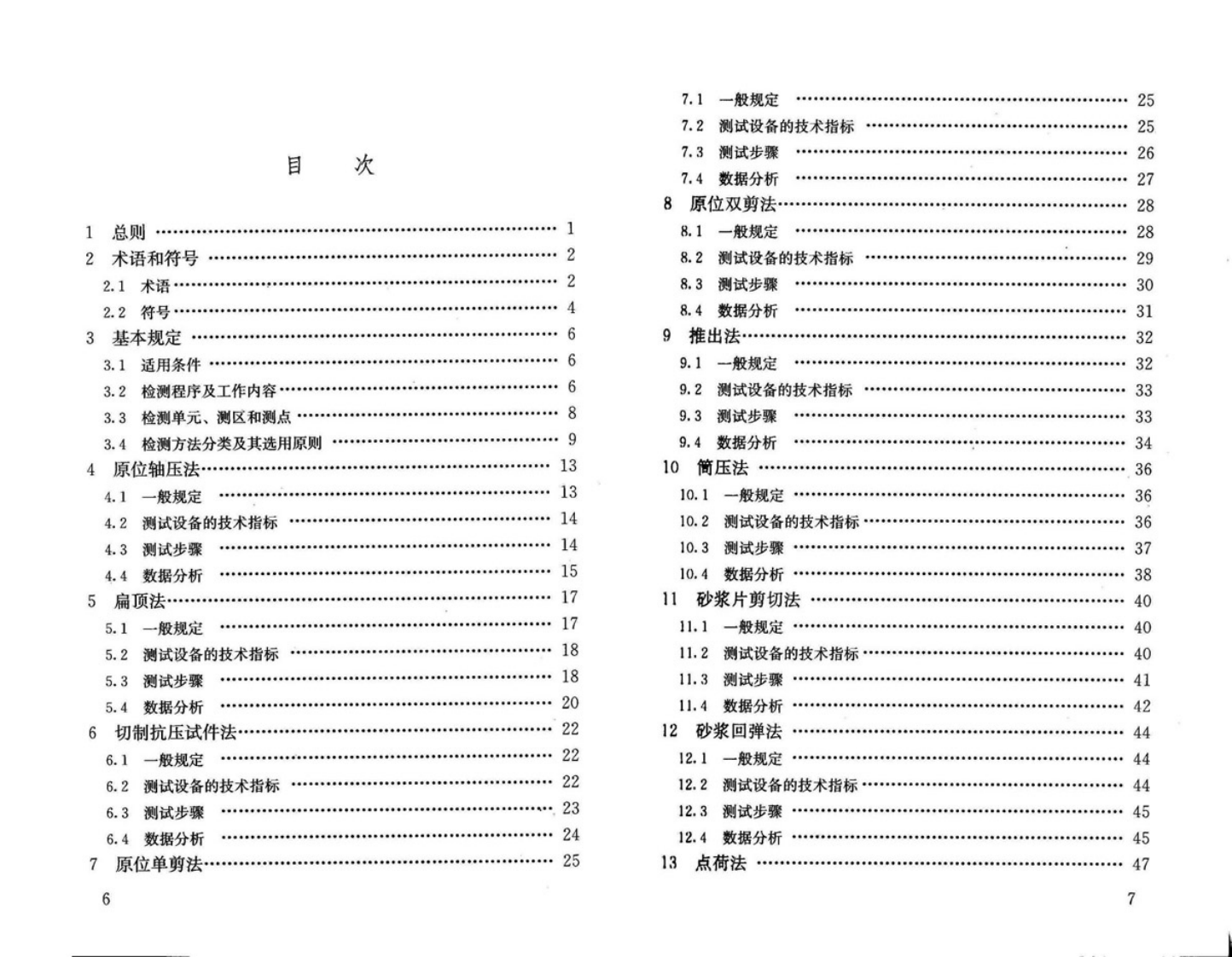 GBT50315-2011 砌体工程现场检测技术标准.pdf 第4页