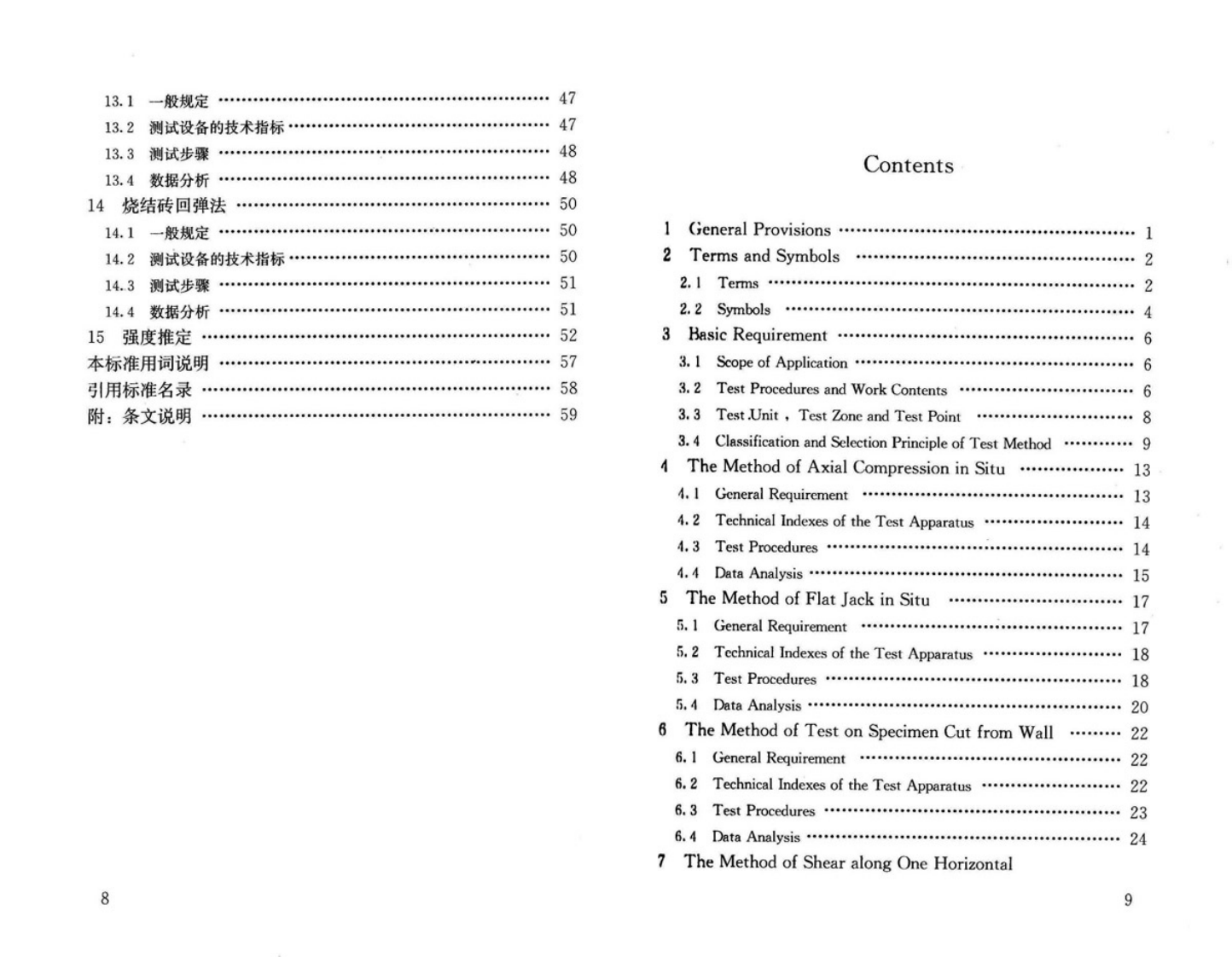 GBT50315-2011 砌体工程现场检测技术标准.pdf 第5页