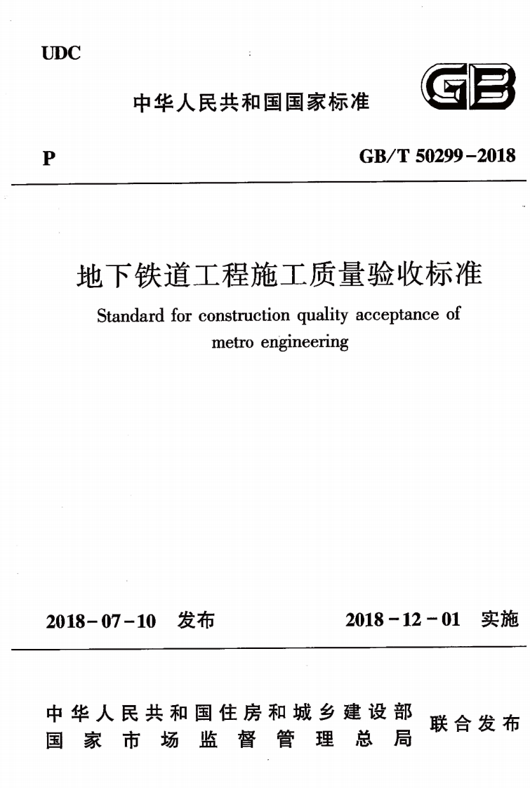 GBT50299-2018 地下铁道工程施工质量验收标准.pdf 第1页