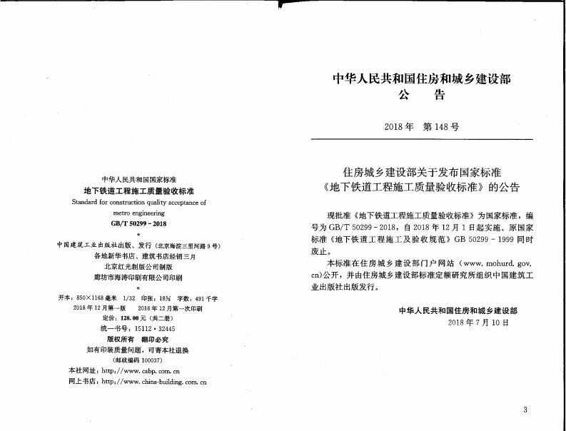 GBT50299-2018 地下铁道工程施工质量验收标准.pdf 第2页
