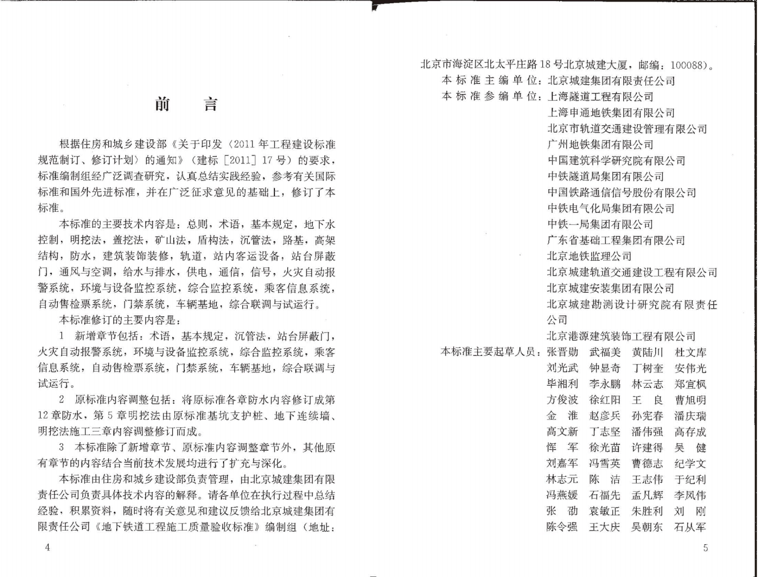 GBT50299-2018 地下铁道工程施工质量验收标准.pdf 第3页