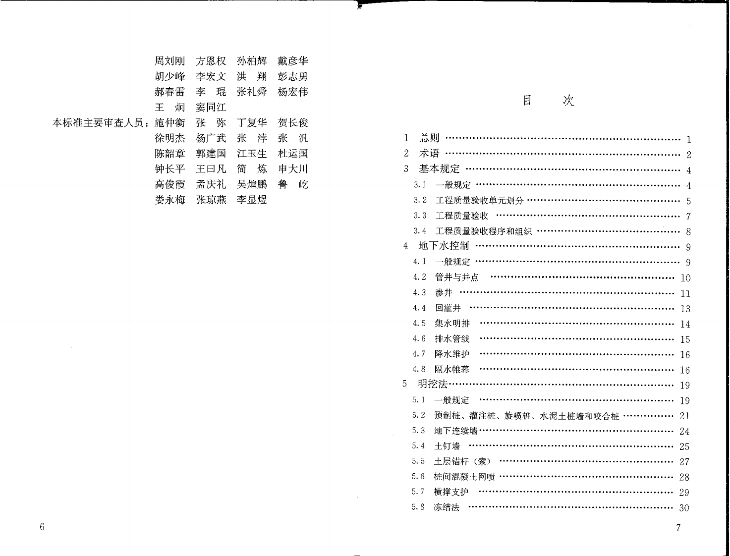 GBT50299-2018 地下铁道工程施工质量验收标准.pdf 第4页