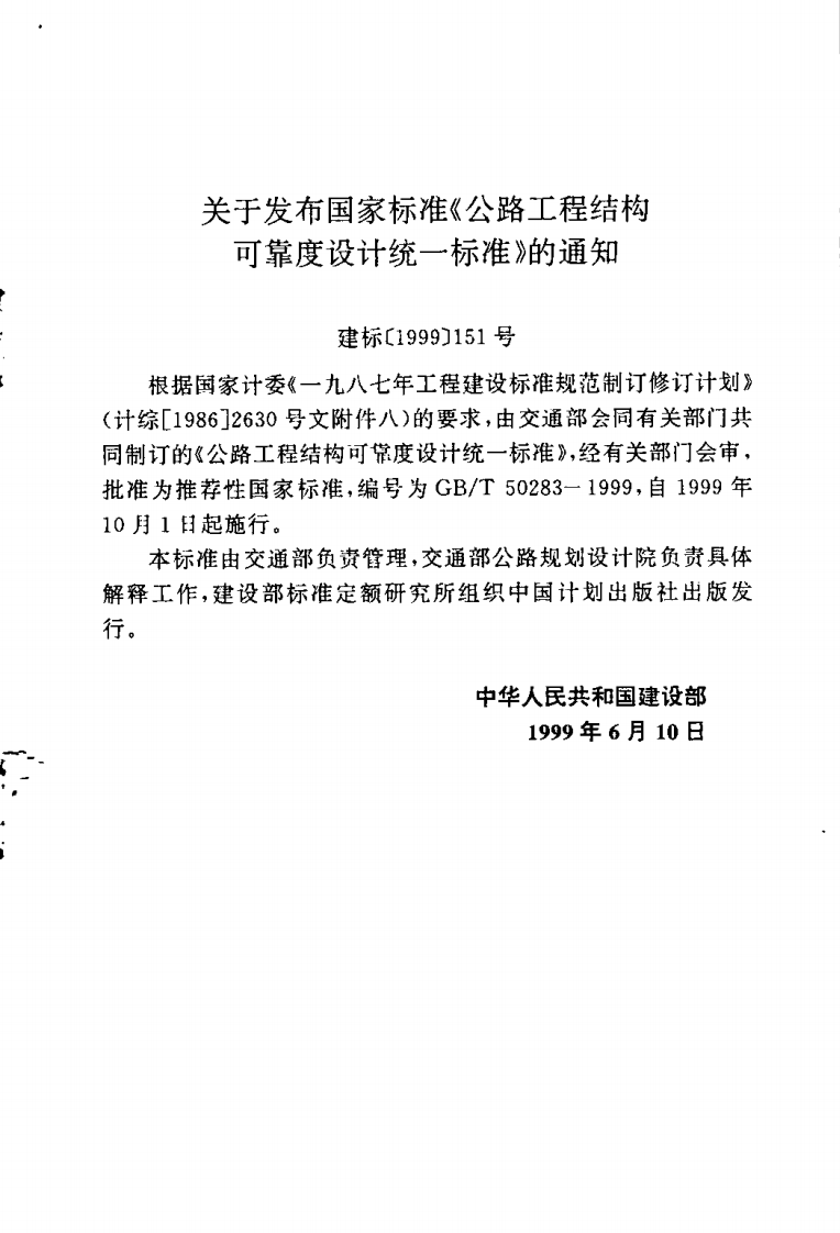 GBT50283-1999 路工程结构可靠度设计统一标准.pdf 第2页
