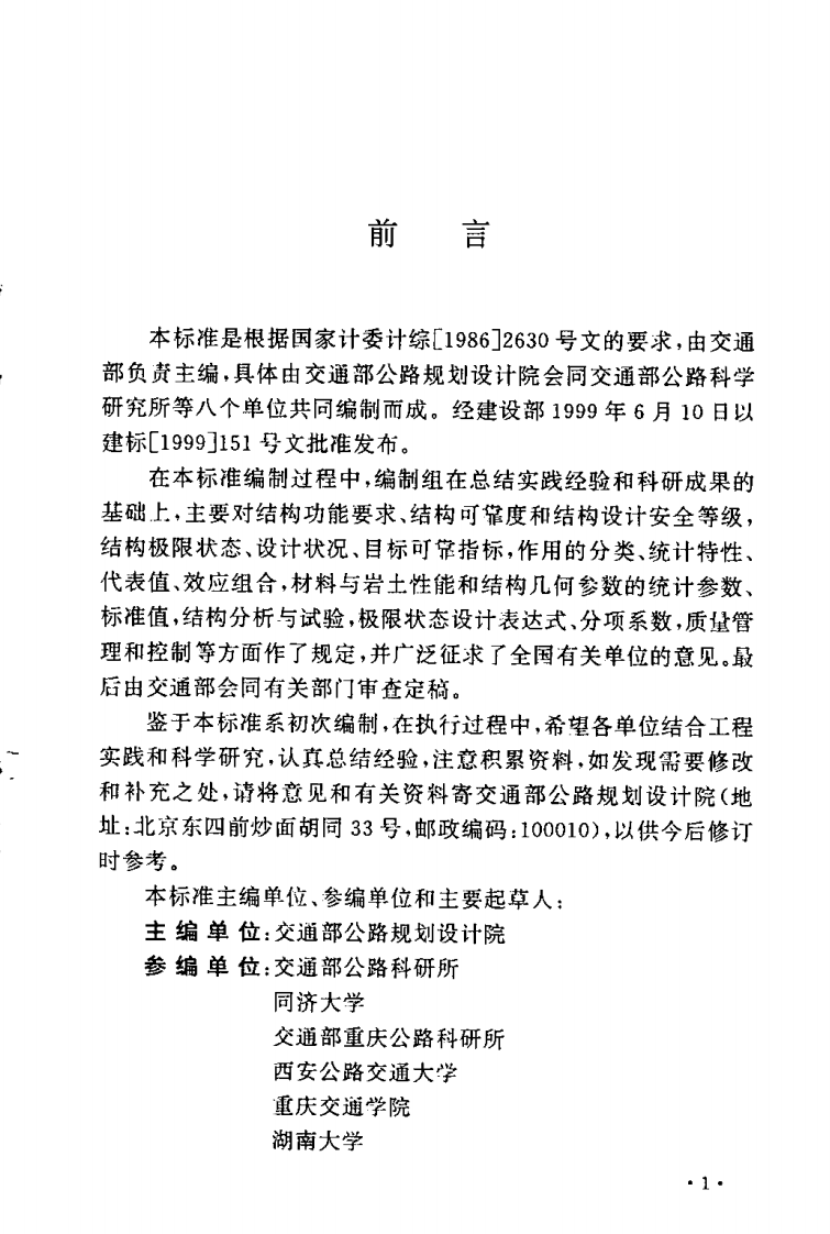 GBT50283-1999 路工程结构可靠度设计统一标准.pdf 第3页