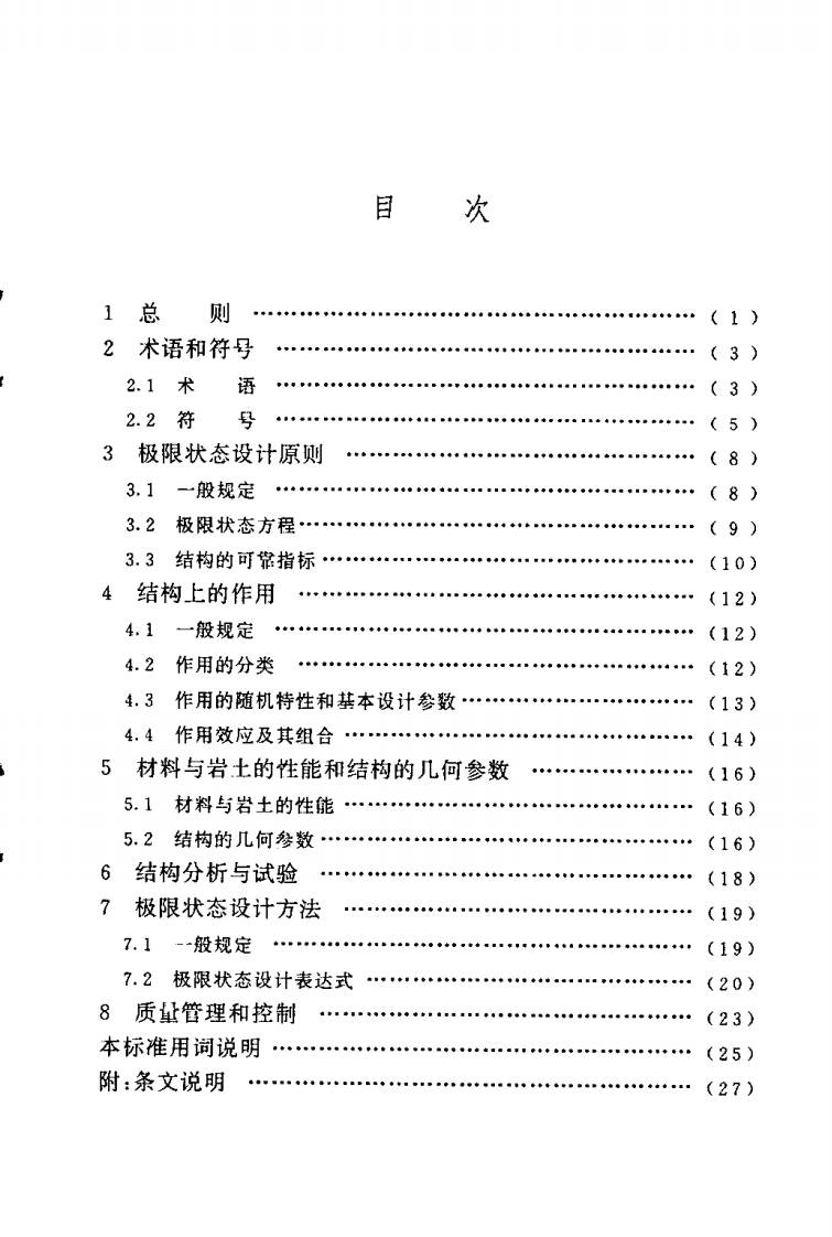 GBT50283-1999 路工程结构可靠度设计统一标准.pdf 第5页