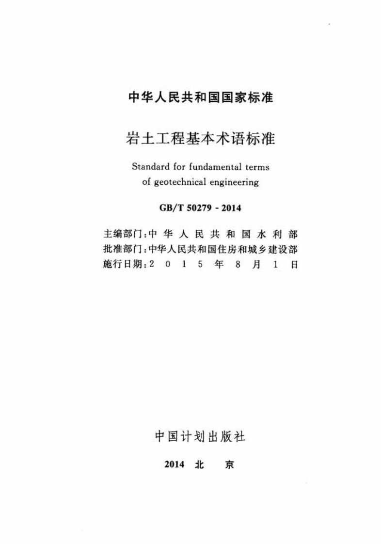 GBT50279-2014 岩土工程基本术语标准.pdf 第2页
