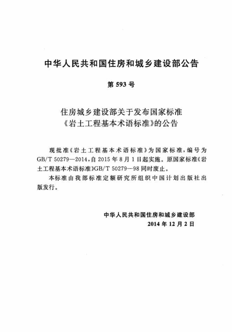 GBT50279-2014 岩土工程基本术语标准.pdf 第3页