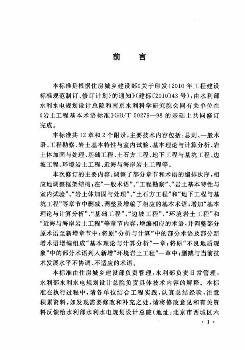GBT50279-2014 岩土工程基本术语标准.pdf 第4页