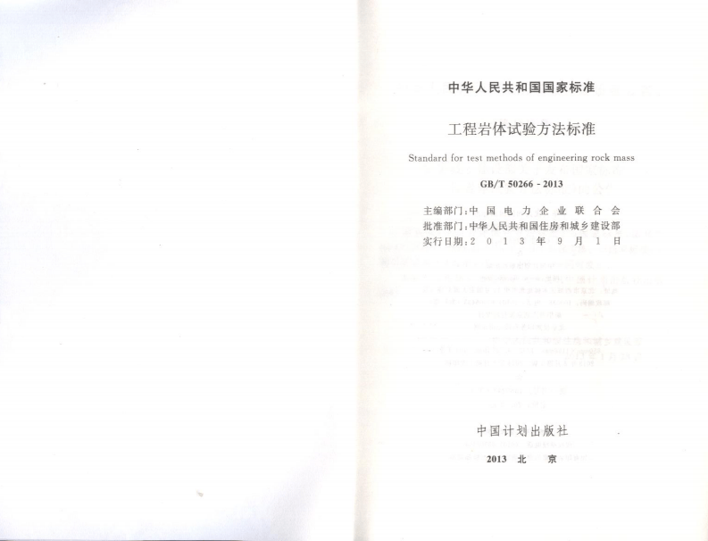GBT50266-2013 工程岩体试验方法标准.pdf 第2页