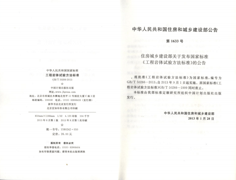 GBT50266-2013 工程岩体试验方法标准.pdf 第3页