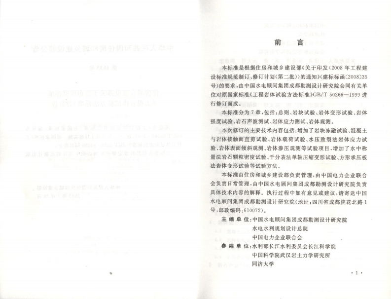 GBT50266-2013 工程岩体试验方法标准.pdf 第4页