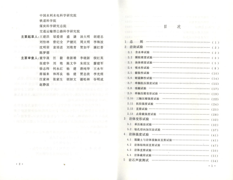 GBT50266-2013 工程岩体试验方法标准.pdf 第5页