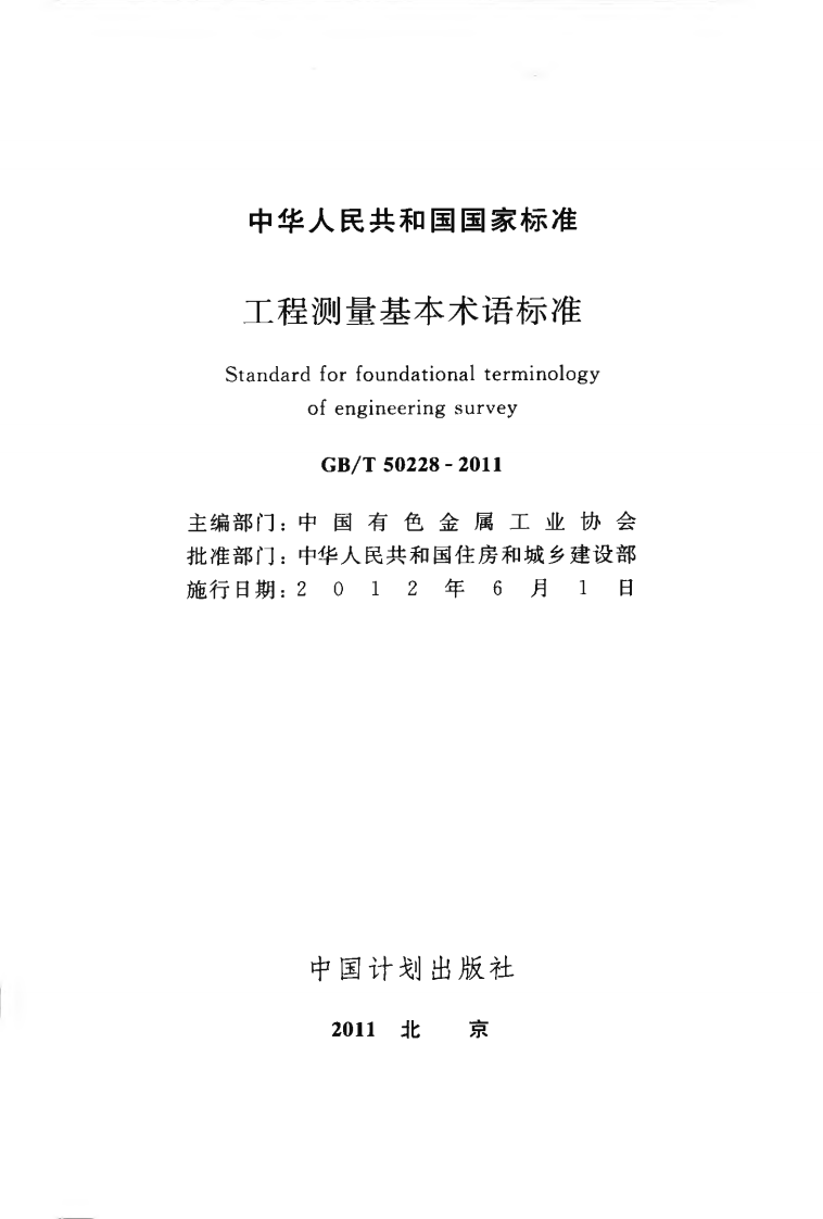 GBT50228-2011 工程测量基本术语标准.pdf 第2页
