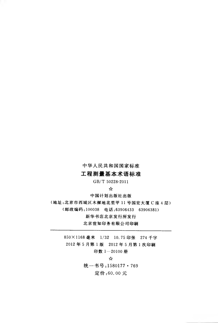 GBT50228-2011 工程测量基本术语标准.pdf 第3页