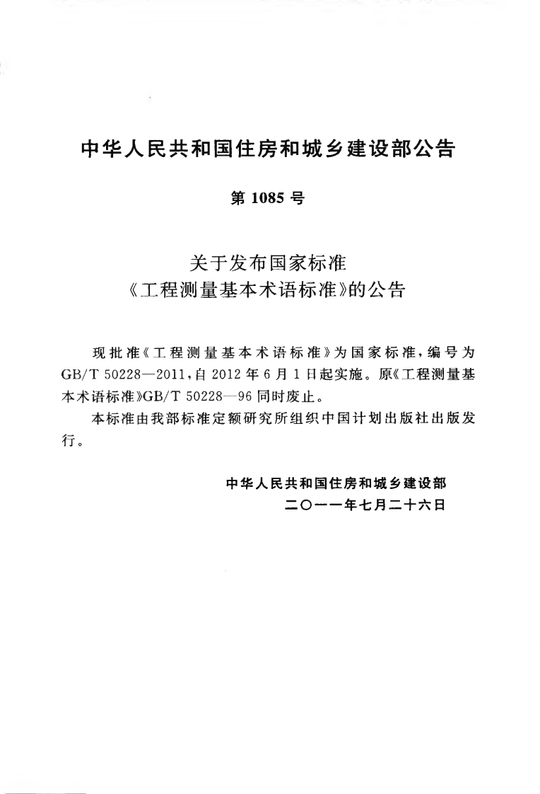 GBT50228-2011 工程测量基本术语标准.pdf 第4页