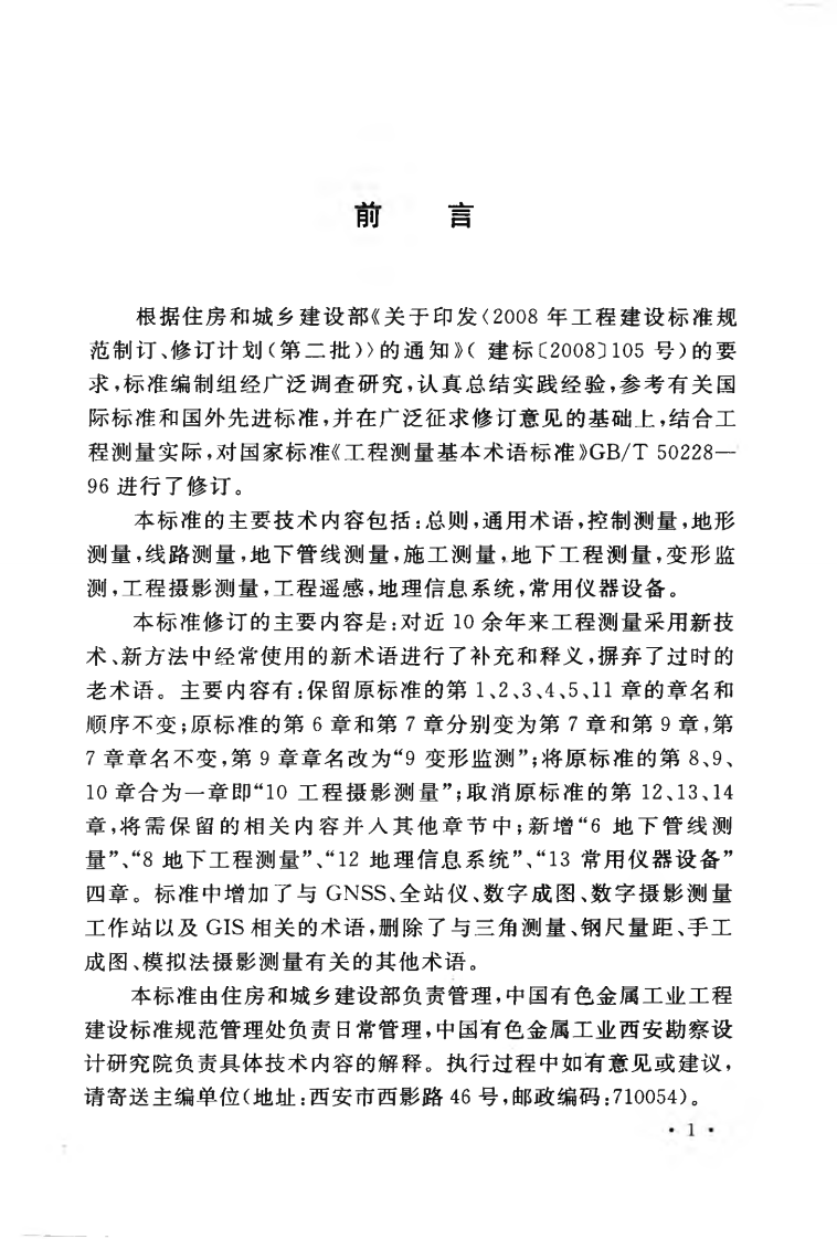 GBT50228-2011 工程测量基本术语标准.pdf 第5页