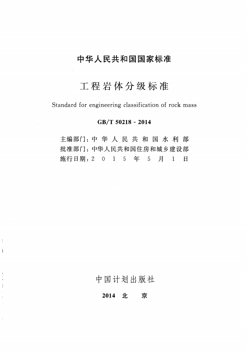 GBT50218-2014 工程岩体分级标准.pdf 第3页