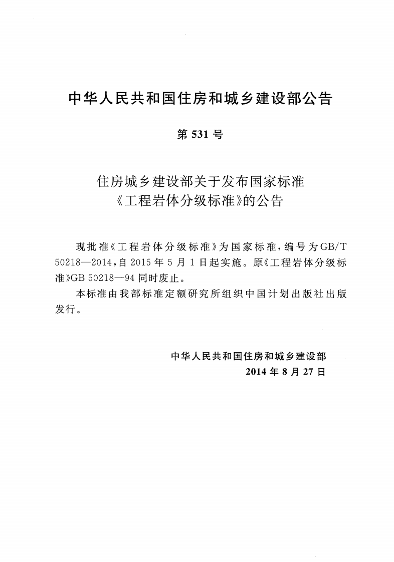 GBT50218-2014 工程岩体分级标准.pdf 第5页