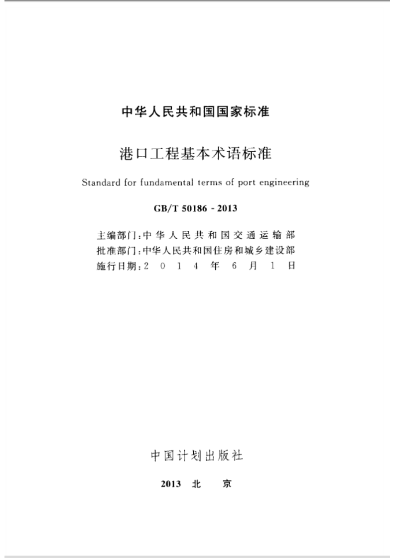 GBT50186-2013 港口工程基本术语标准.pdf 第2页