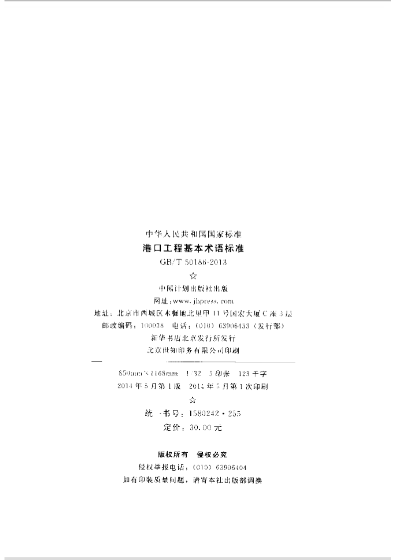 GBT50186-2013 港口工程基本术语标准.pdf 第3页