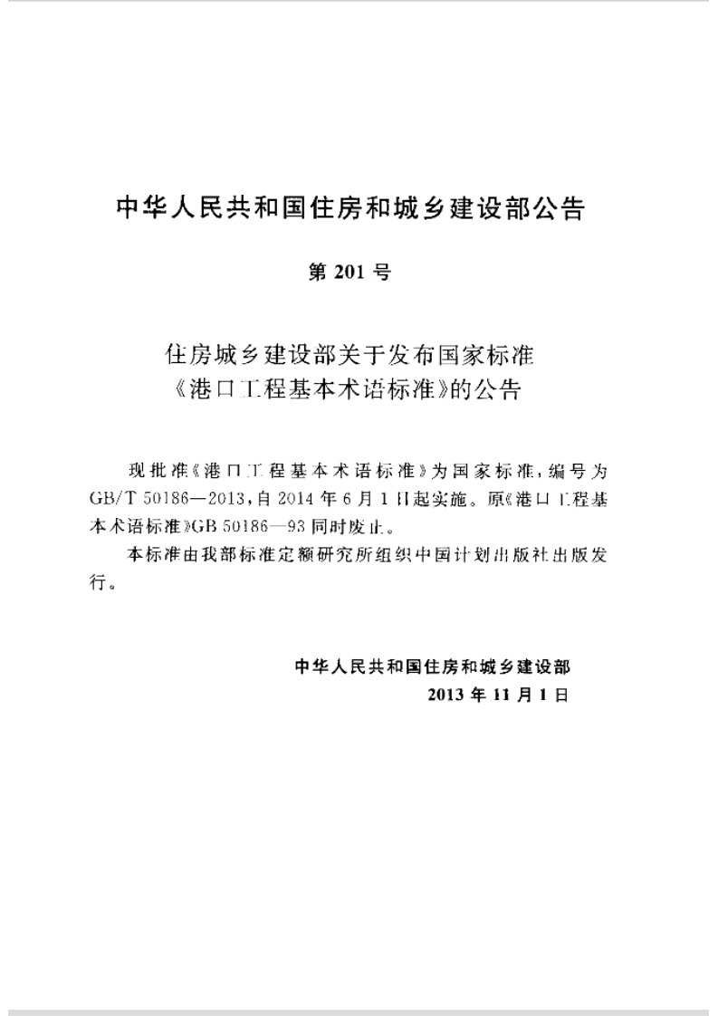 GBT50186-2013 港口工程基本术语标准.pdf 第4页