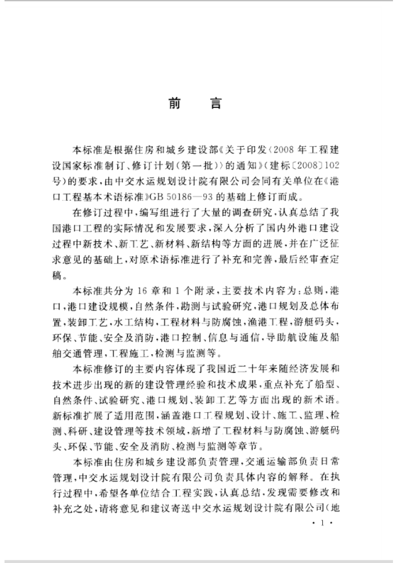 GBT50186-2013 港口工程基本术语标准.pdf 第5页