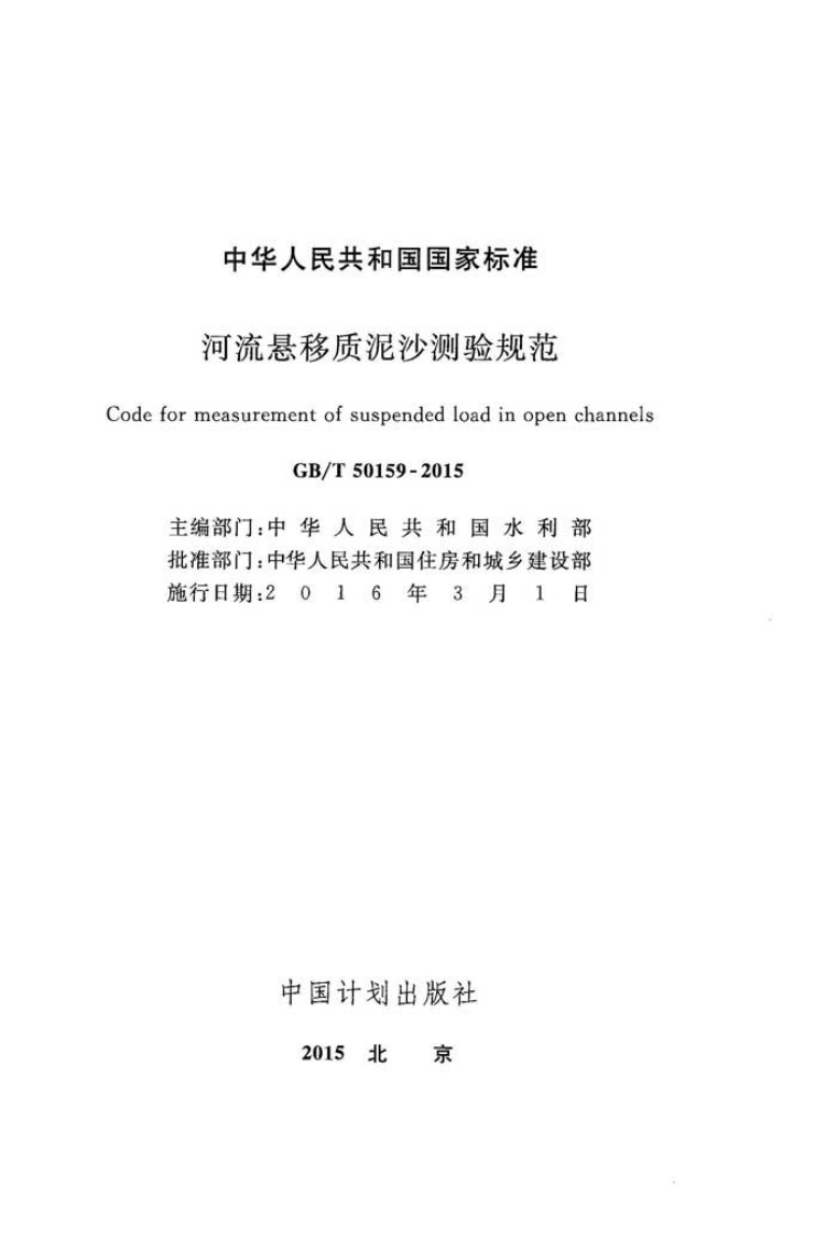 GBT50159-2015 河流悬移质泥沙测验规范.pdf 第2页