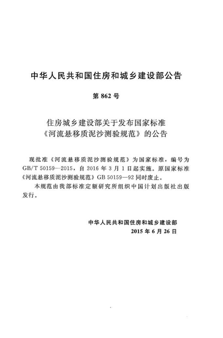 GBT50159-2015 河流悬移质泥沙测验规范.pdf 第3页