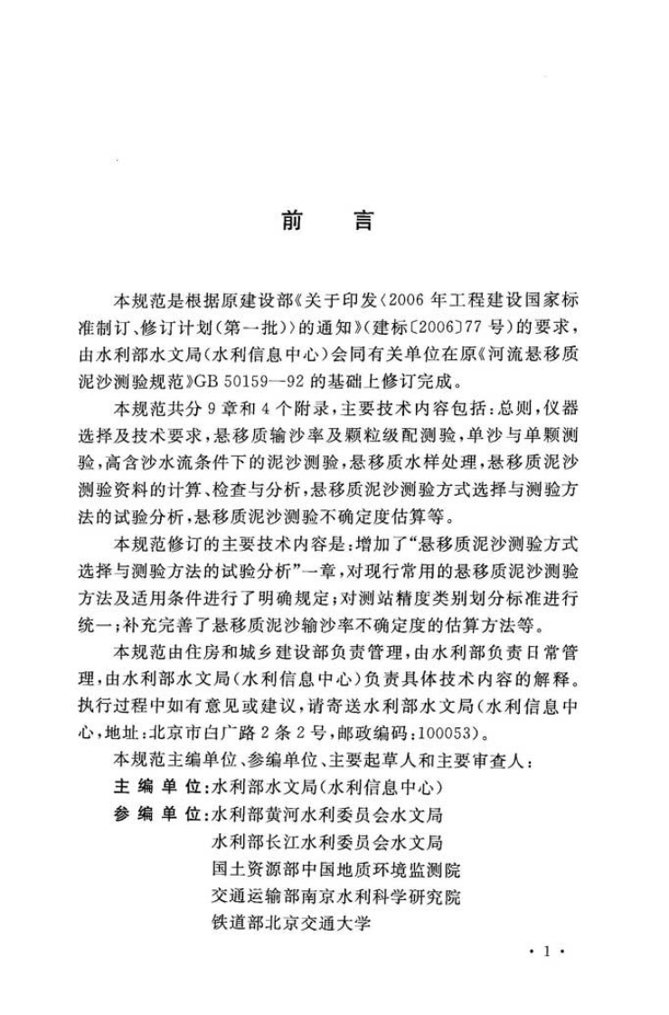 GBT50159-2015 河流悬移质泥沙测验规范.pdf 第4页