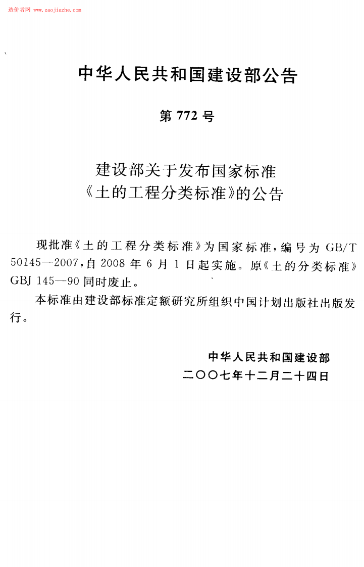 GBT50145-2007土的工程分类标准.pdf 第4页