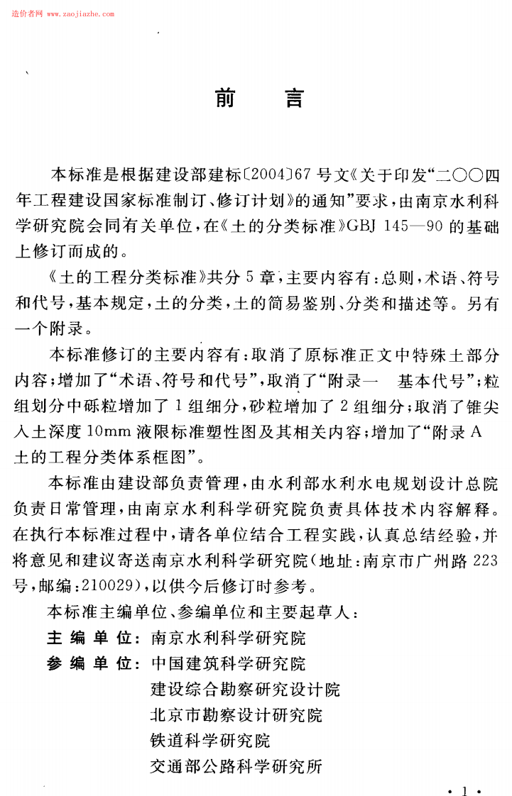 GBT50145-2007土的工程分类标准.pdf 第5页