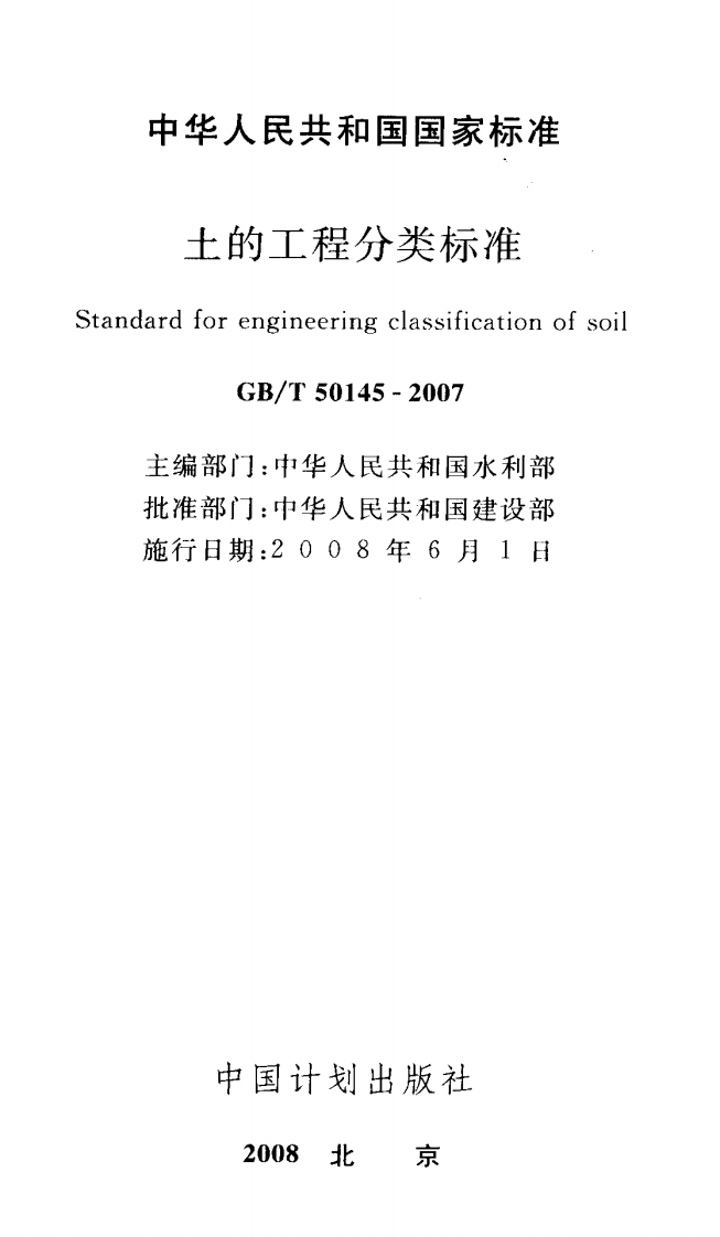 GBT50145-2007 土的工程分类标准.pdf 第2页