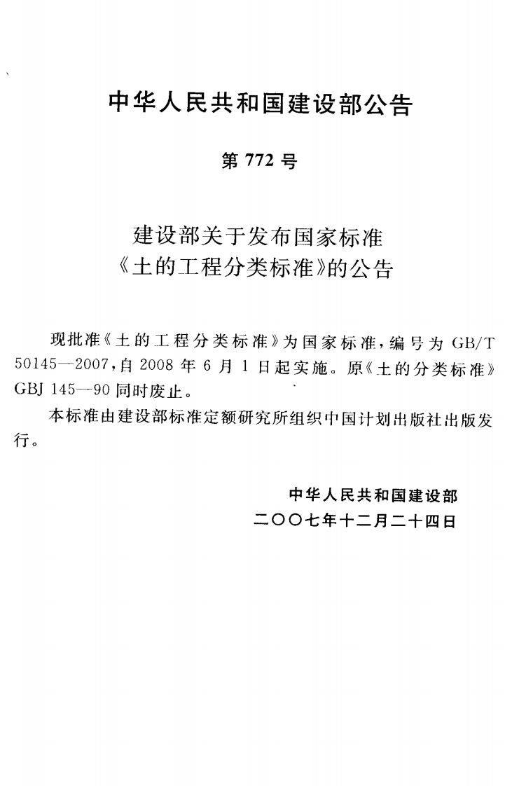 GBT50145-2007 土的工程分类标准.pdf 第4页