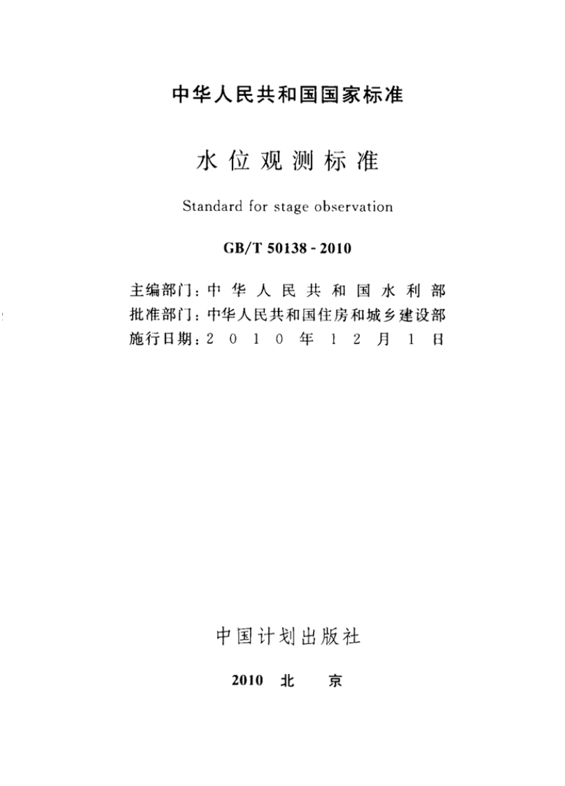 GBT50138-2010 水位观测标准.pdf 第2页
