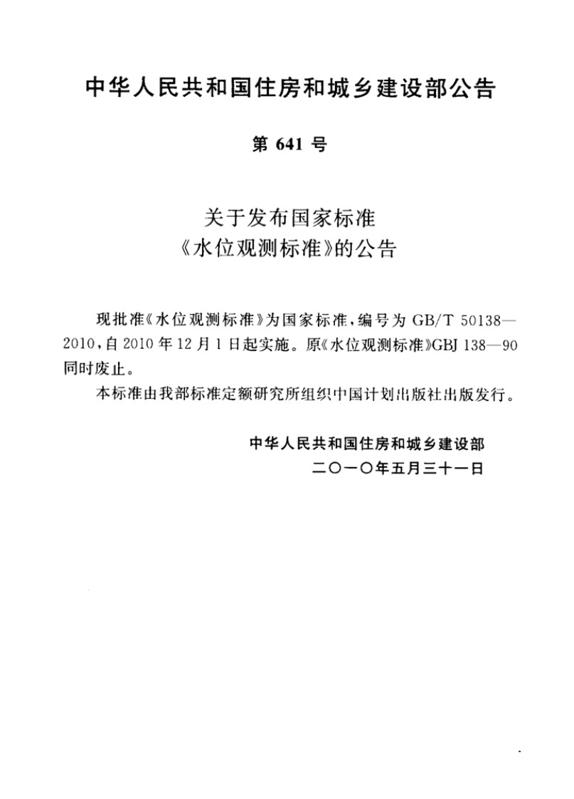 GBT50138-2010 水位观测标准.pdf 第3页