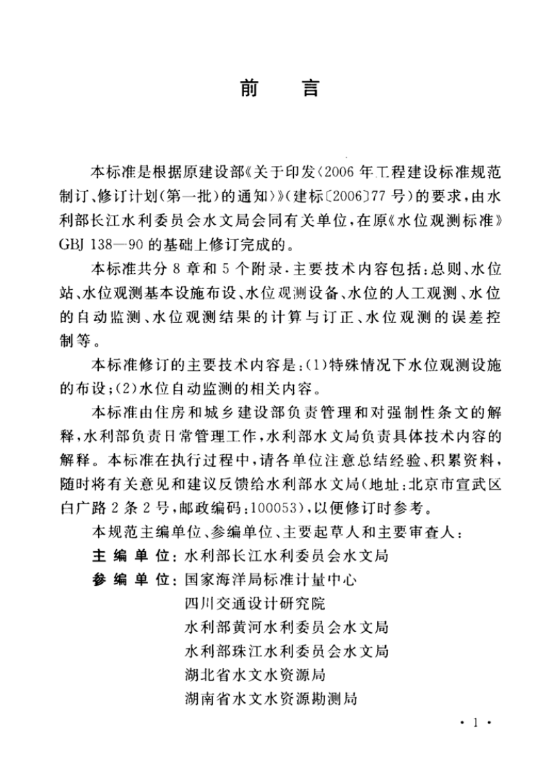 GBT50138-2010 水位观测标准.pdf 第4页