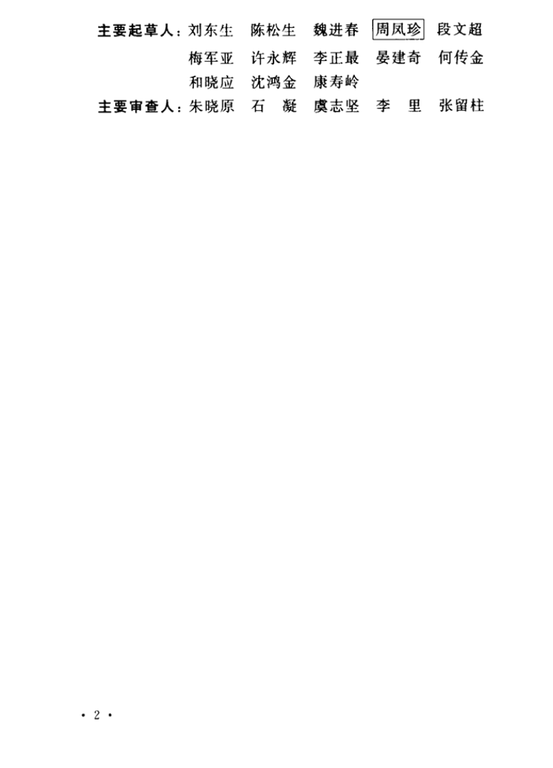 GBT50138-2010 水位观测标准.pdf 第5页