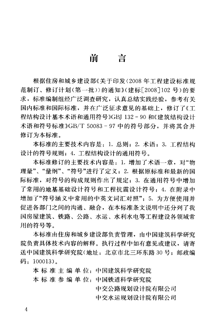 GBT50132-2014 工程结构设计通用符标准.pdf 第5页