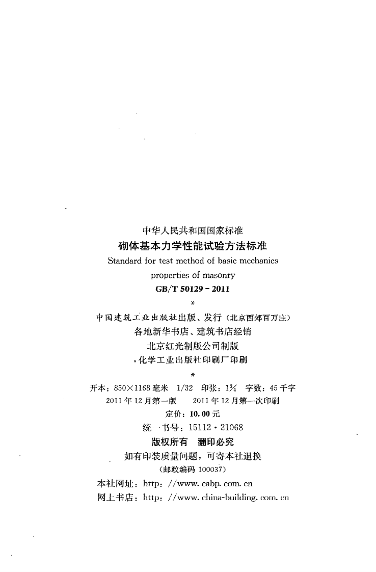 GBT50129-2011 砌体基本力学性能试验方法标准.pdf 第3页