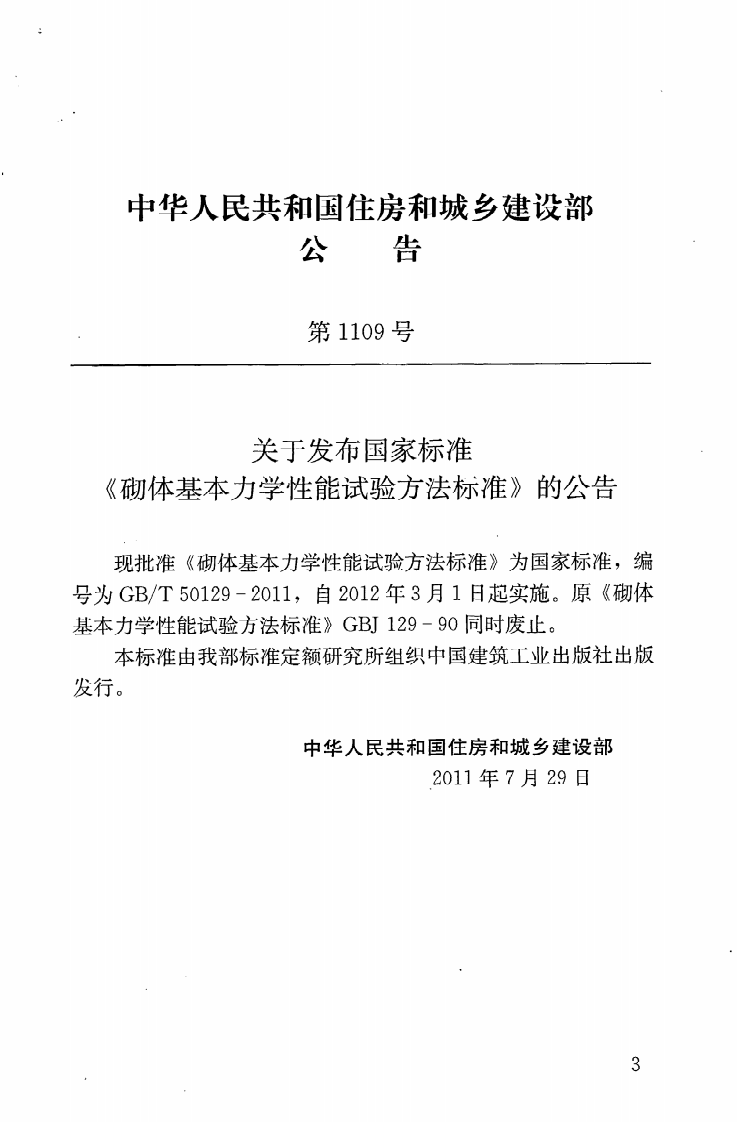 GBT50129-2011 砌体基本力学性能试验方法标准.pdf 第4页