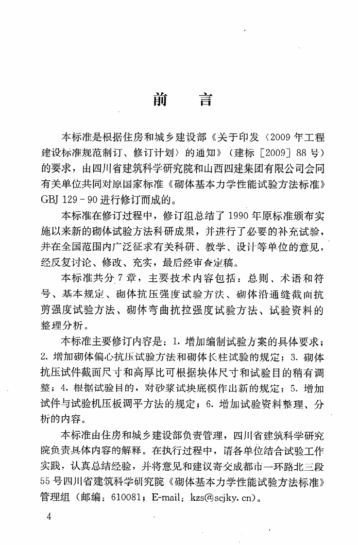 GBT50129-2011 砌体基本力学性能试验方法标准.pdf 第5页